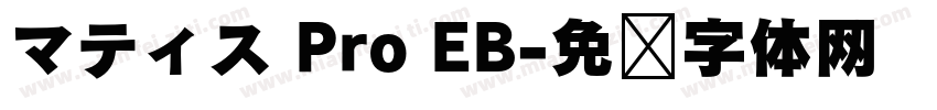 マティス Pro EB字体转换